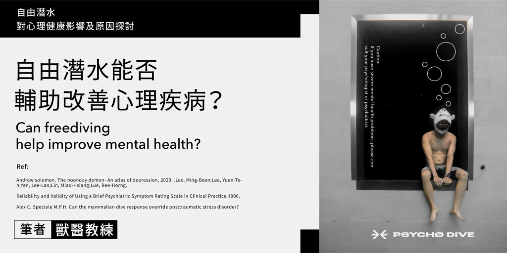 Psychodive_freediving_憂鬱症