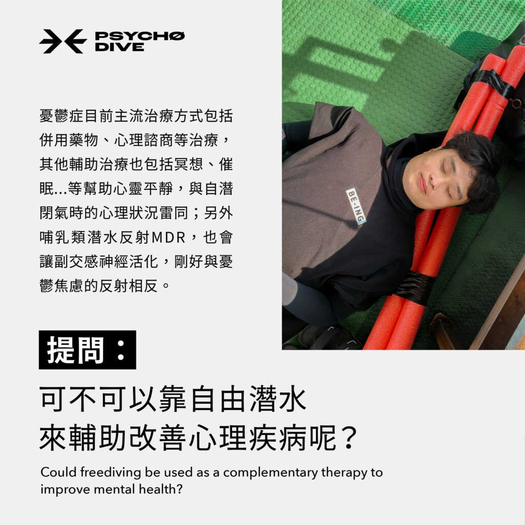 Psychodive_freediving_憂鬱症