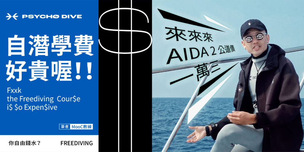 Psychodive_freediving_自潛學費